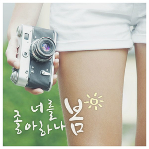 너를 처음 본 날