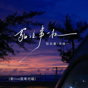 敬往事一杯 (新live国粤对唱)