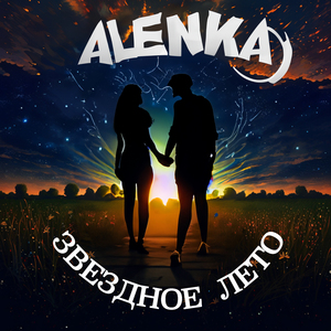 Звездное лето