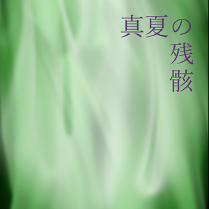 真夏の残骸