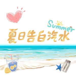 夏日告白汽水(1)