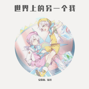 世界上的另一个我