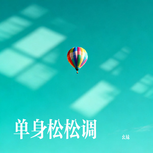 单身松松调