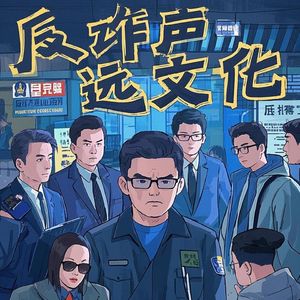 反诈声远文化 平台诈骗自叹