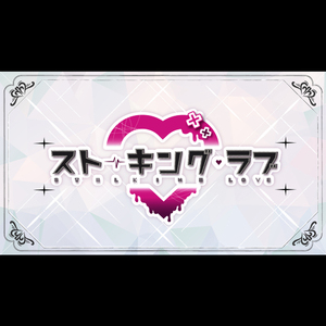 ストーキング・ラブ