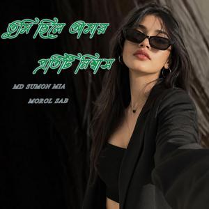 তুমি ছিলে আমার প্রতিটি নিশ্বাস