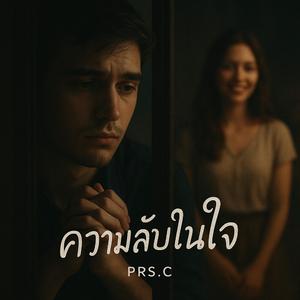 ความลับในใจ