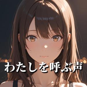 わたしを呼ぶ声 (feat. Lyra Vennor)