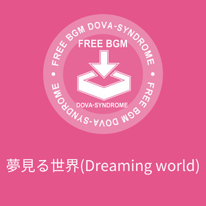 夢見る世界(Dreaming world)