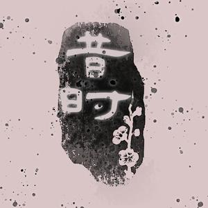昔时