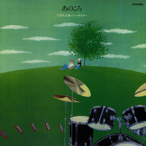 あのころ (ANO KORO)