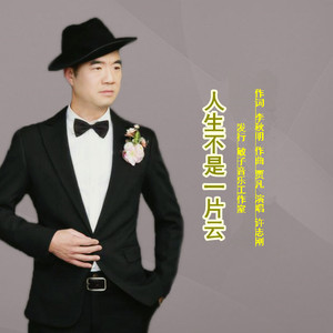 人生不是一片云-许志刚演唱