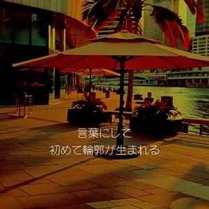 言葉にして 初めて輪郭が生まれる