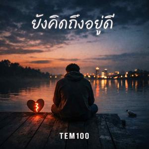 ยังคิดถึงอยู่ดี