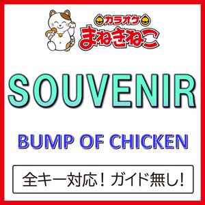 SOUVENIR（カラオケ）[BUMP OF CHICKEN]
