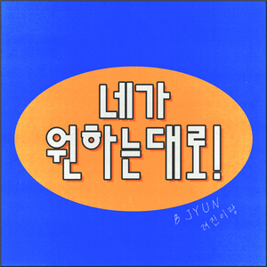 네가 원하는 대로 ! (feat. B JYUN., 려진)