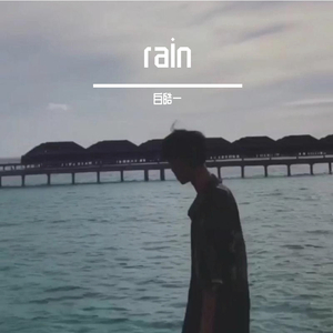rain （雨）