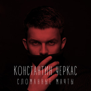 Сломанные мачты (Акустическая версия)