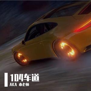 104车道 (Prod.by $tan)