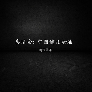 奥运会：中国健儿加油