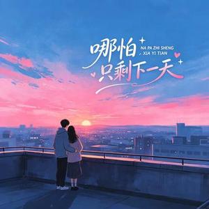 哪怕只剩下一天