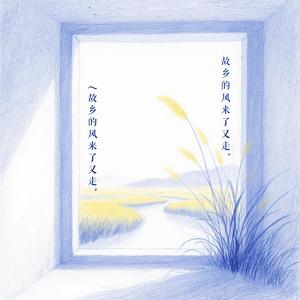 故乡的风来了又走（深情版）