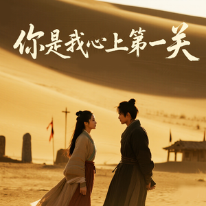 你是我心上第一关