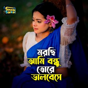 মরছি আমি বন্ধু তোরে ভালবেসে
