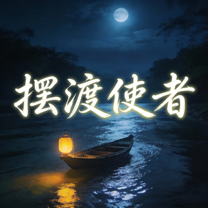 摆渡使者