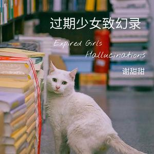 过期少女致幻录