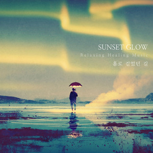 홀로 걸었던 길