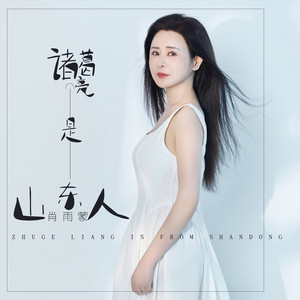 诸葛亮是山东人