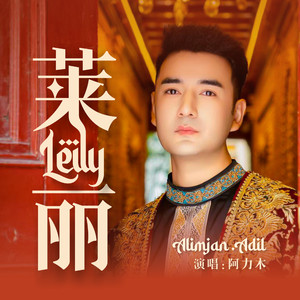 莱丽
