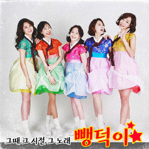 뺑덕이(instrumental)