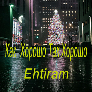 Как Xорошо Tак Xорошо
