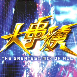 拒绝再玩(Play Again Mix)