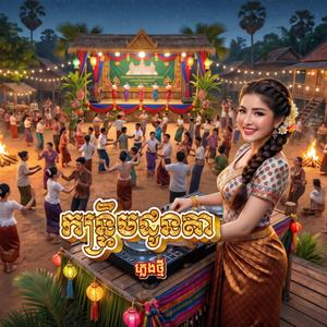កន្ទ្រឹមដូនតា (DJ TVC Remix)