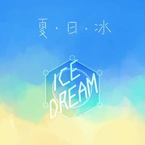夏日冰