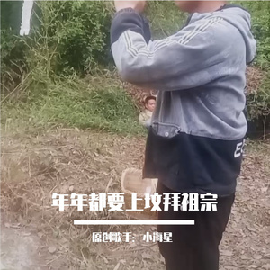 小海星 - 祖宗你千万不要来生气