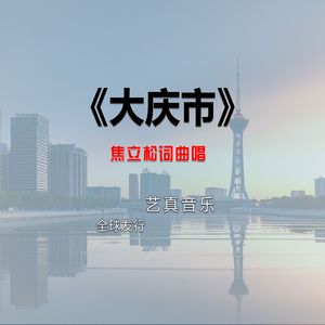 大庆市