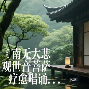 南无大悲观世音菩萨 疗愈唱诵 平安加持