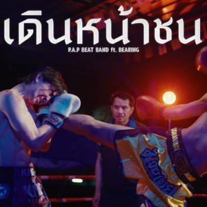 เดินหน้าชน