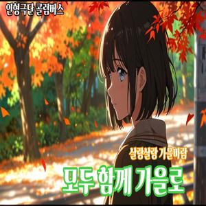 모두 함께 가을로