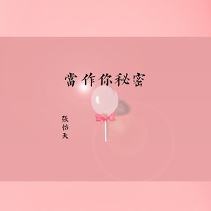 当作你秘密