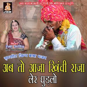 अब तो आजा खींची राजा लेर घुडलों || रेखा जांगिड़ || जिन्द बाबा भजन