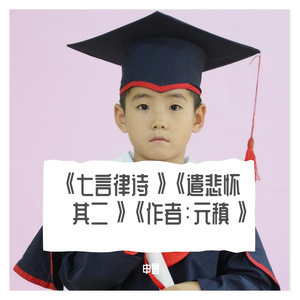 《七言律诗》《遣悲怀·其二》《作者：元稹》