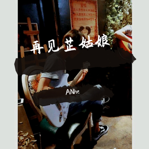 再见芷姑娘