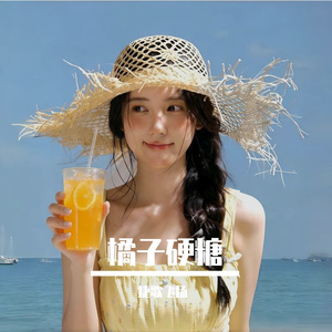 橘子硬糖 伴奏