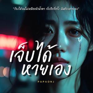 เจ็บได้หายเอง