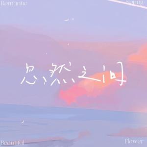 忽然之间